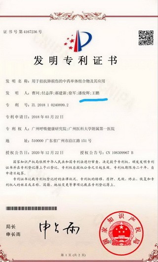中医肺病团队主要成员获得一项发明专利