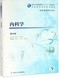 王峰副主任任编委的第八版《内科学》出版发行